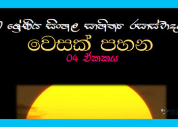 Sinhala Sahithya Rasasvadaya | Wesak Pahana - Grade10 Vichara