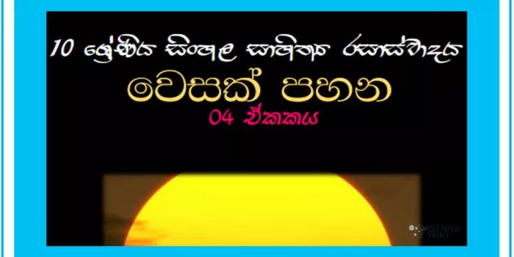 Sinhala Sahithya Rasasvadaya | Wesak Pahana - Grade10 Vichara
