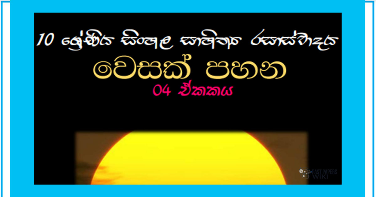 Sinhala Sahithya Rasasvadaya | Wesak Pahana - Grade10 Vichara
