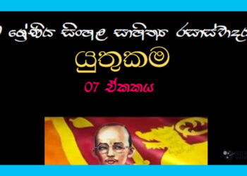 Sinhala Sahithya Rasasvadaya | Yuthukama - Grade10 Vichara