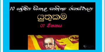 Sinhala Sahithya Rasasvadaya | Yuthukama - Grade10 Vichara