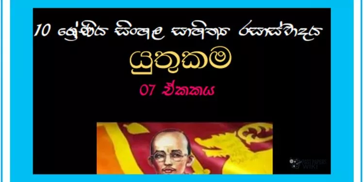 Sinhala Sahithya Rasasvadaya | Yuthukama - Grade10 Vichara