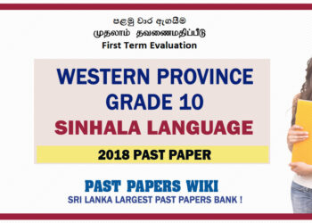 Western Province Grade 10 Sinhala First Term Paper 2018 – Sinhala Medium