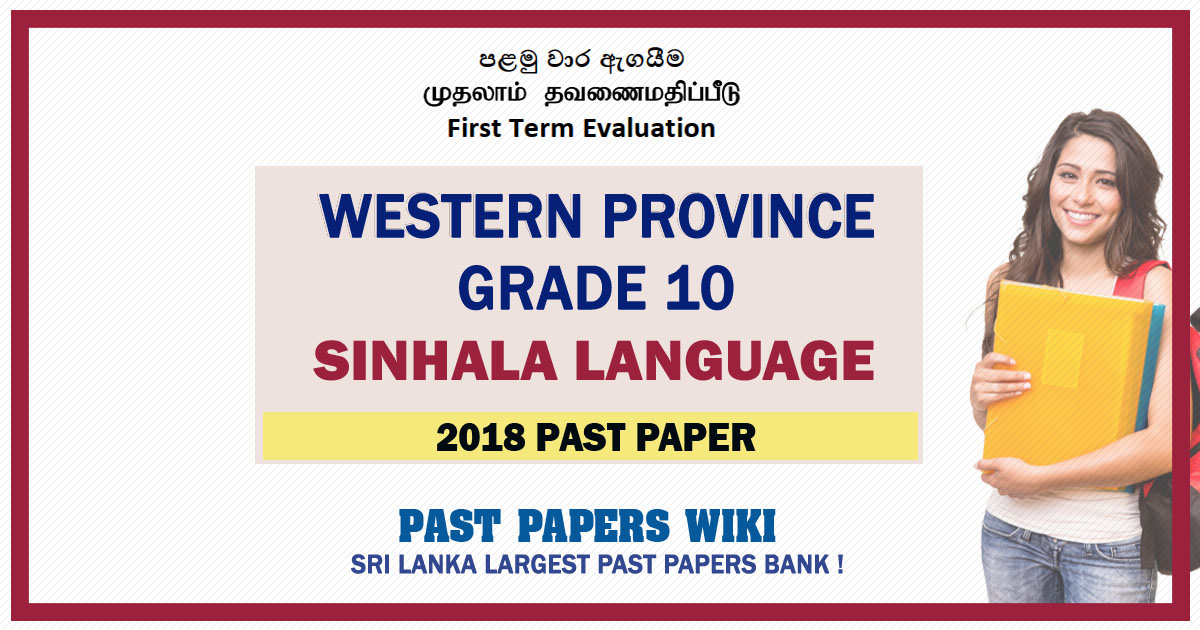 Western Province Grade 10 Sinhala First Term Paper 2018 – Sinhala Medium