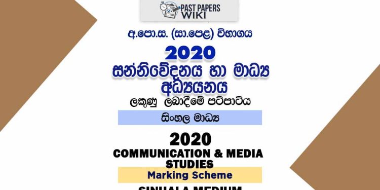 2020 O/L Communication And Media Studies Marking Scheme | Sinhala Medium
