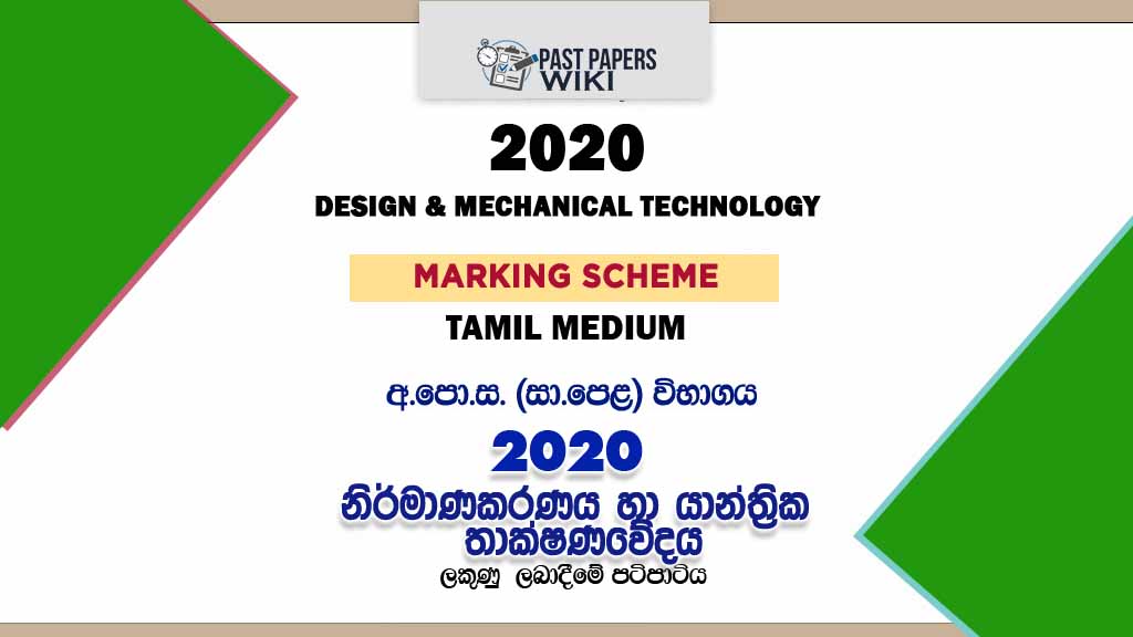 2020 O/L Design And Mechanical Technology Marking Scheme | Tamil Medium