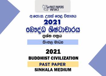 2021 A/L BC Past Paper | Sinhala Medium