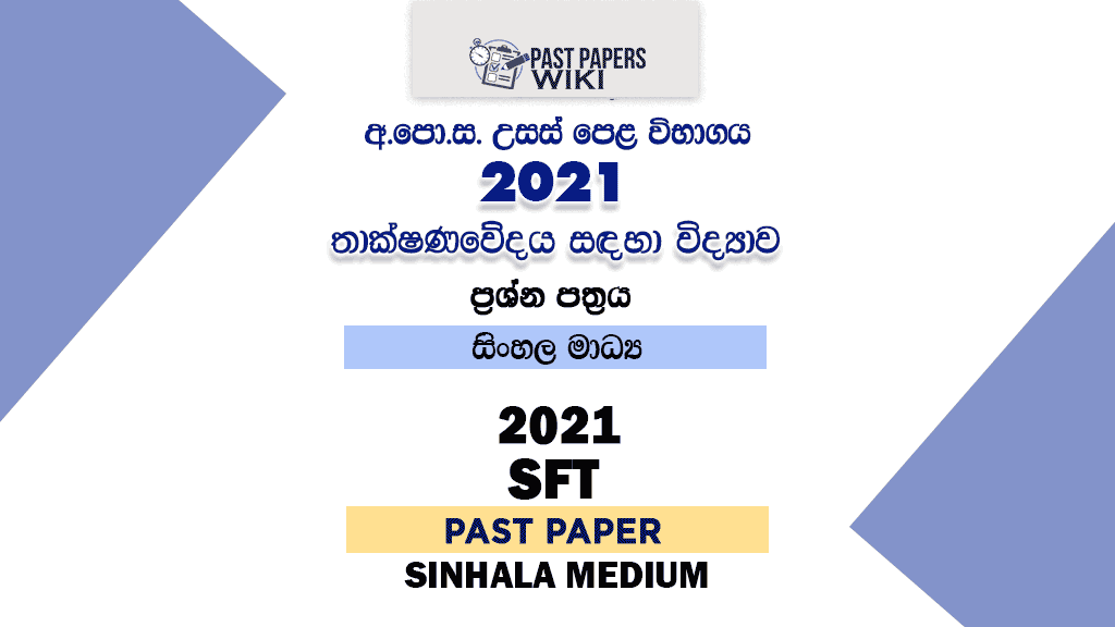 2021 A/L SFT Past Paper | Sinhala Medium