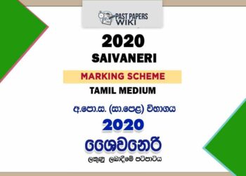 2020 O/L Saivaneri Marking Scheme | Tamil Medium