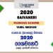 2020 O/L Saivaneri Marking Scheme | Tamil Medium