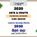 2020 O/L Arts And Crafts Marking Scheme | Tamil Medium