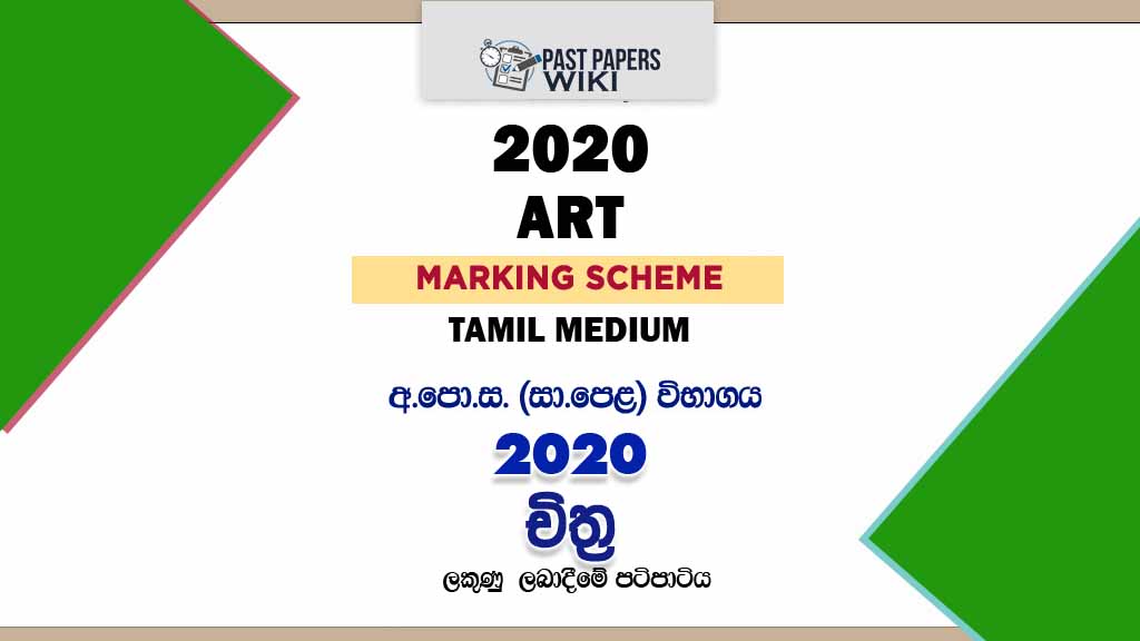 2020 O/L Art Marking Scheme | Tamil Medium