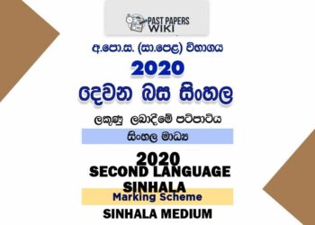 2020 O/L Second Language - Sinhala Marking Scheme