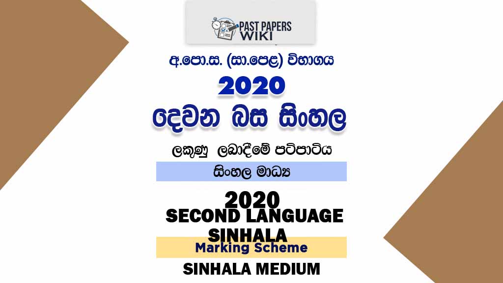 2020 O/L Second Language - Sinhala Marking Scheme