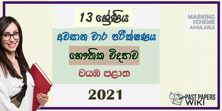 North Western Province Physics 3rd Term Test paper 2021- Grade 13