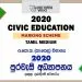 2020 O/L Civic Education Marking Scheme | Tamil Medium