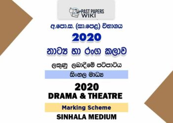 2020 O/L Drama And Theatre Marking Scheme | Sinhala Medium
