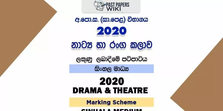 2020 O/L Drama And Theatre Marking Scheme | Sinhala Medium