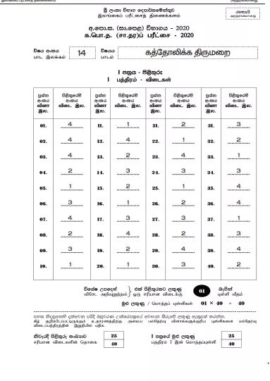 2020 O/L Catholicism Marking Scheme | Tamil Medium