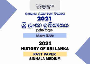 2021 A/L History of Sri Lanka Past Paper | Sinhala Medium