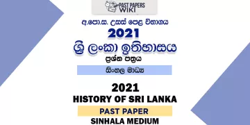 2021 A/L History of Sri Lanka Past Paper | Sinhala Medium