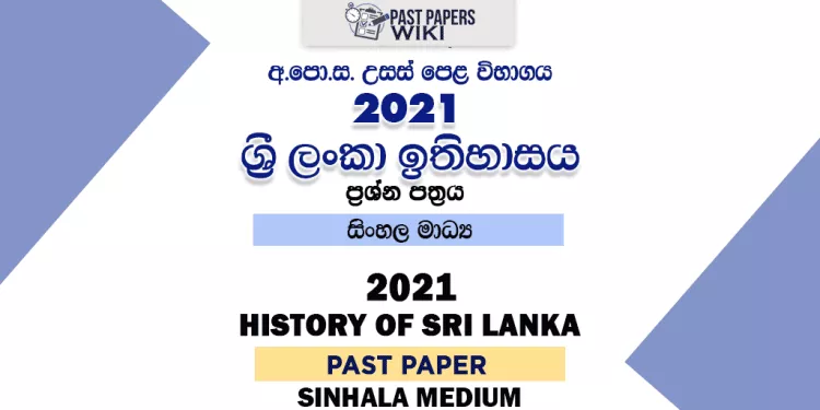 2021 A/L History of Sri Lanka Past Paper | Sinhala Medium
