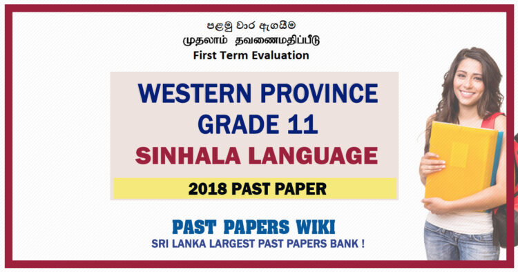 Western Province Grade 11 Sinhala First Term Paper 2018 – Sinhala Medium