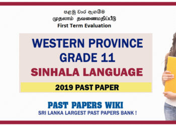 Western Province Grade 11 Sinhala First Term Paper 2019 – Sinhala Medium