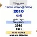 2010 O/L Pali Past Paper | Sinhala Medium