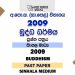 2009 O/L Buddhism Past Paper | Sinhala Medium