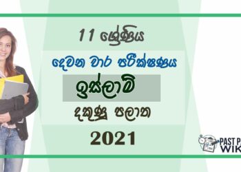 Southern Province Grade 11 Islam Second Term Paper 2021 – Sinhala Medium