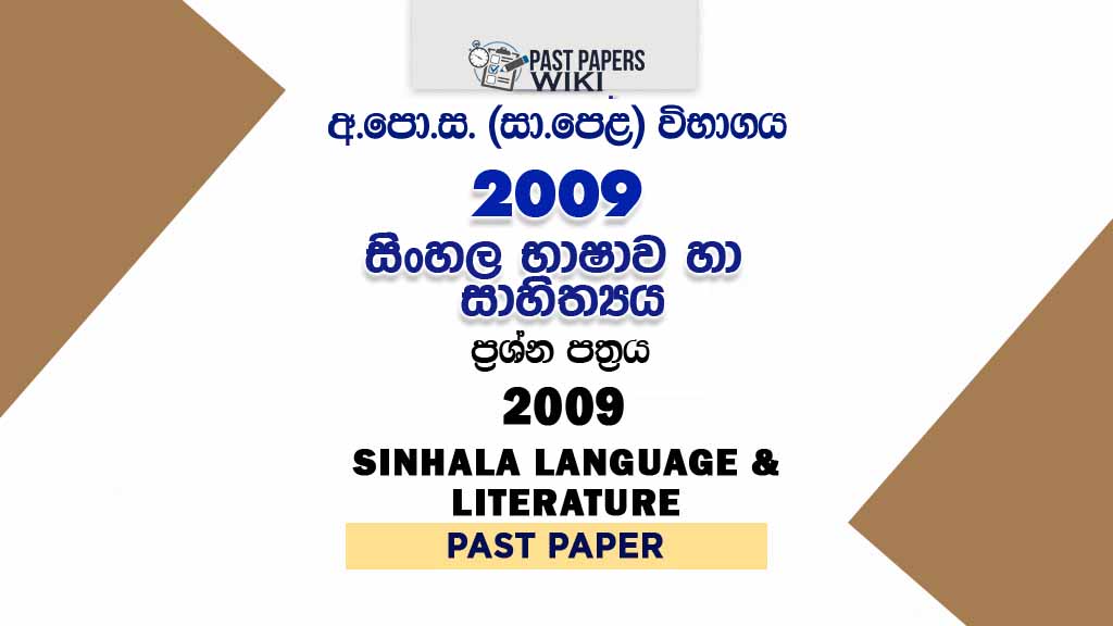 2009 O/L Sinhala Language And Literature Past Paper