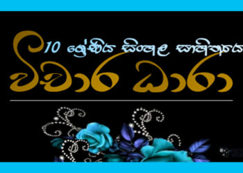 Grade 10 Sinhala | Vichara Dhara