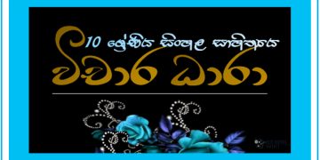 Grade 10 Sinhala | Vichara Dhara
