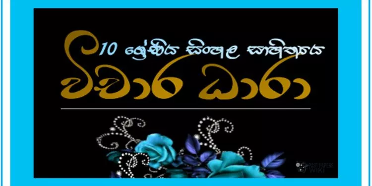 Grade 10 Sinhala | Vichara Dhara