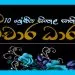 Grade 10 Sinhala | Vichara Dhara