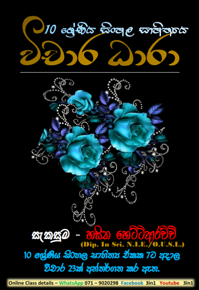 Grade 10 Sinhala | Vichara Dhara