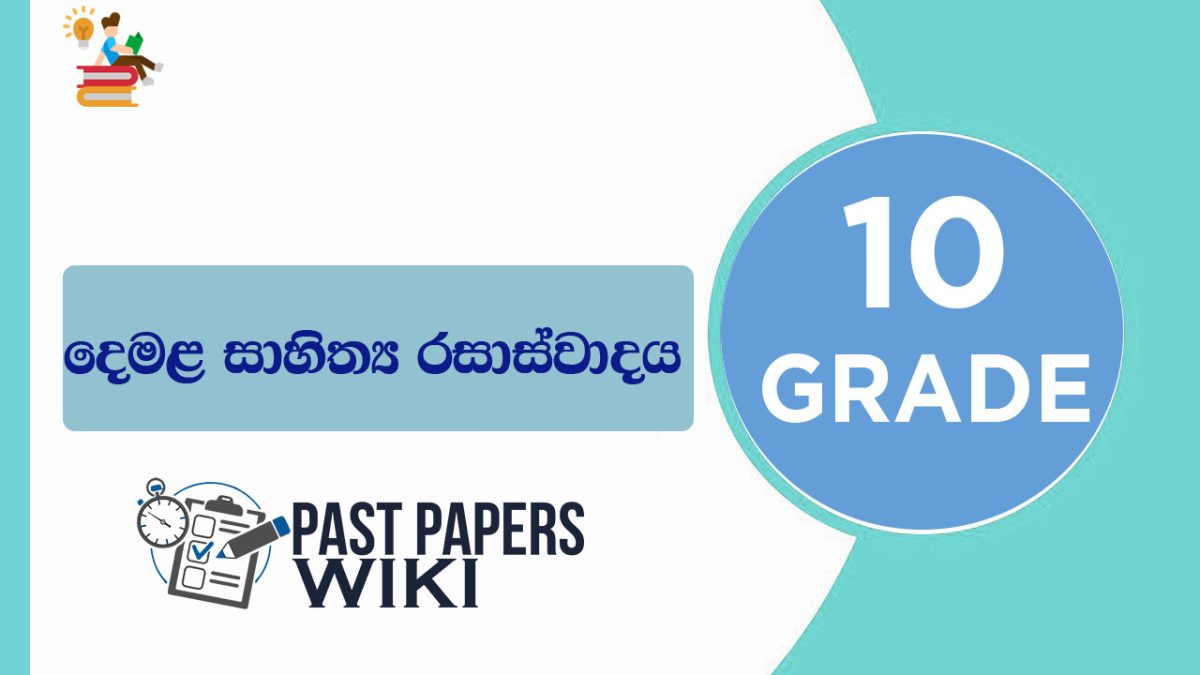 Grade 10 Tamil Literature