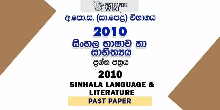 2010 O/L Sinhala Language And Literature Past Paper