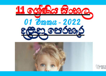 Grade 11 Sinhala | Unit 01 - 2022