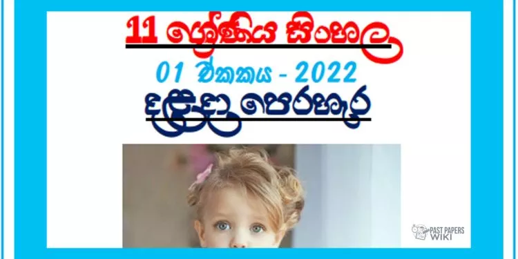 Grade 11 Sinhala | Unit 01 - 2022