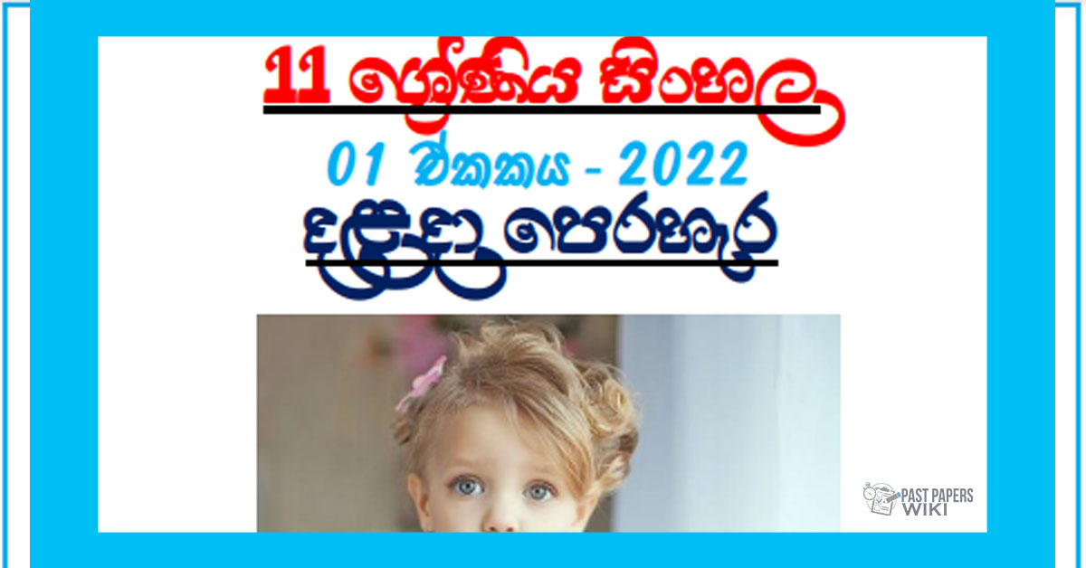 Grade 11 Sinhala | Unit 01 - 2022