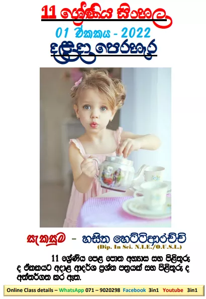 Grade 11 Sinhala | Unit 01 - 2022