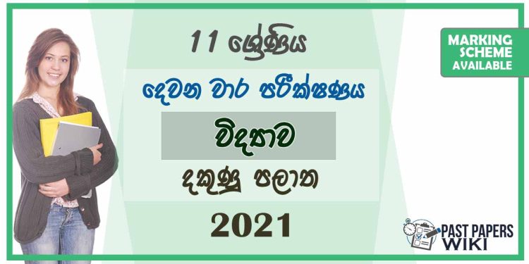 Southern Province Grade 11 Science Second Term Paper With Answers 2021 – Sinhala Medium