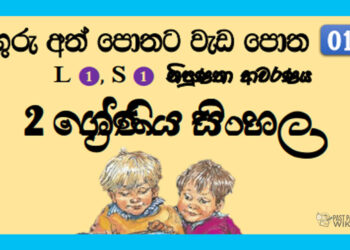 Grade 02 Sinhala Workbook | No 01