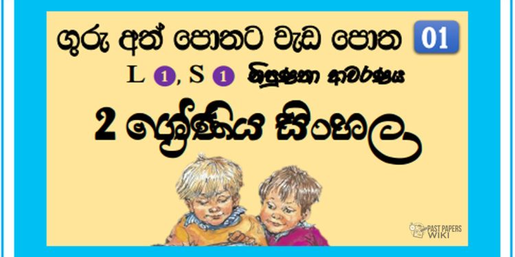 Grade 02 Sinhala Workbook | No 01
