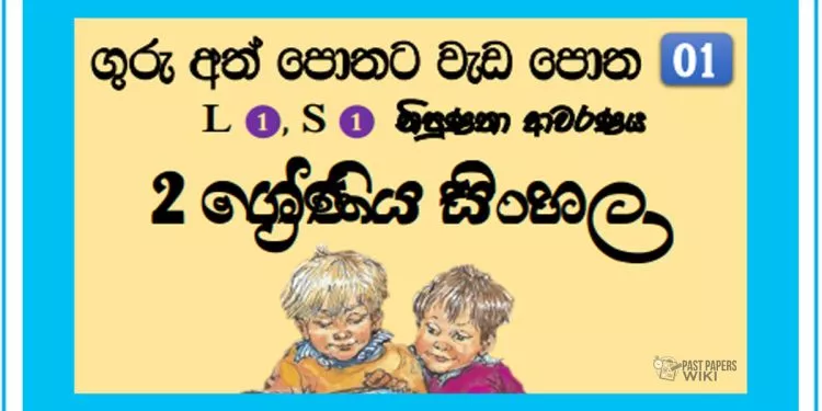 Grade 02 Sinhala Workbook | No 01