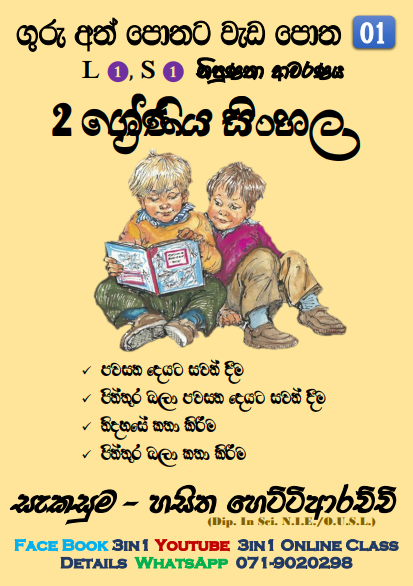 Grade 02 Sinhala Workbook | No 01