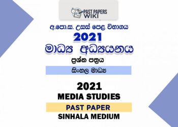 2021 A/L Media Past Paper | Sinhala Medium