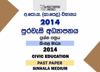 2014 O/L Civic Education Past Paper | Sinhala Medium